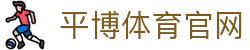 平博体育下载中心 - 官方客户端安装页面